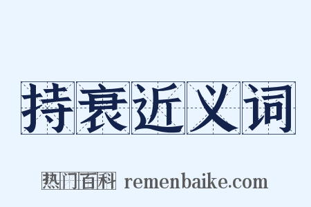 持衰近义词是什么意思的图片